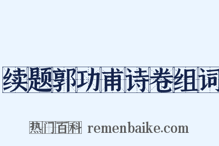 续题郭功甫诗卷组词是什么意思的图片